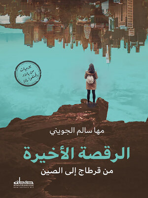 cover image of الرقصة الأخيرة